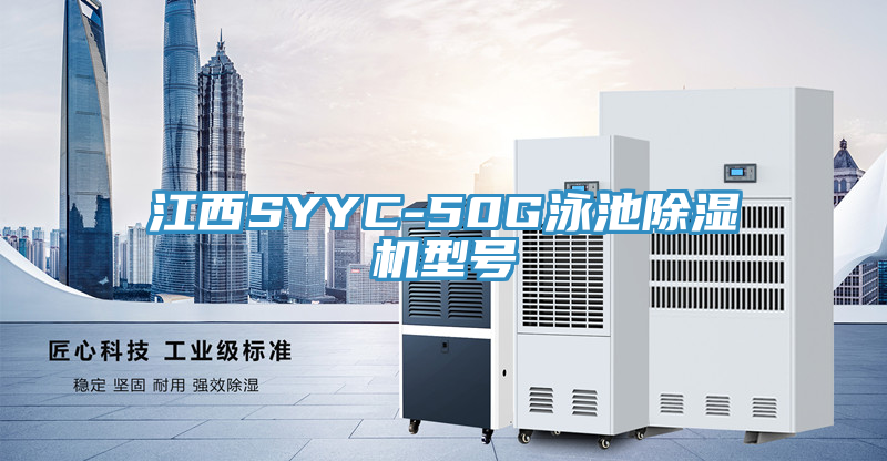 江西SYYC-50G泳池PICACG哔咔官网入口型號
