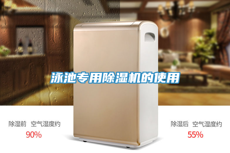 泳池專用PICACG哔咔官网入口的使用