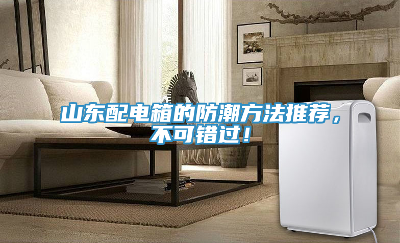 山東配電箱的防潮方法推薦，不可錯過！