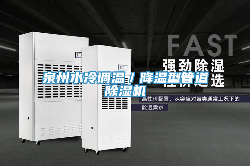 泉州水冷調溫／降溫型管道PICACG哔咔官网入口