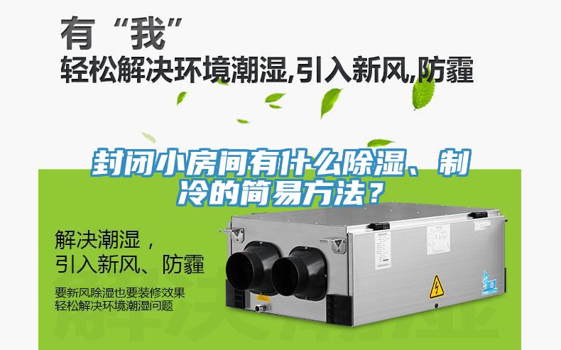 封閉小房間有什麽除濕、製冷的簡易方法？