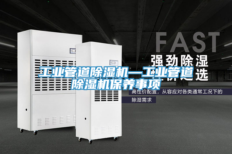 工業管道PICACG哔咔官网入口—工業管道PICACG哔咔官网入口保養事項