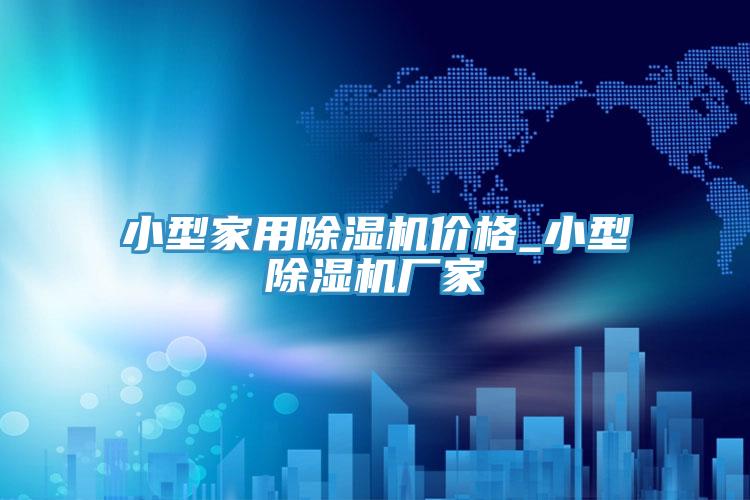 小型家用PICACG哔咔官网入口價格_小型PICACG哔咔官网入口廠家