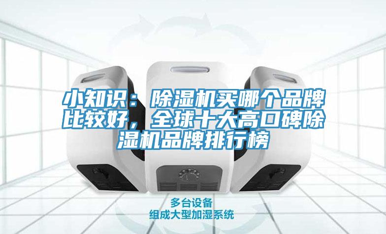 小知識：PICACG哔咔官网入口買哪個品牌比較好，全球十大高口碑PICACG哔咔官网入口品牌排行榜