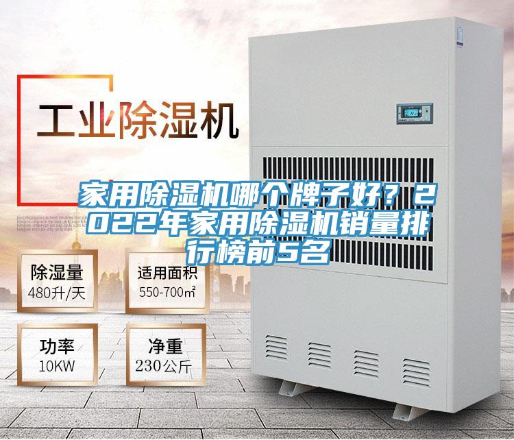 家用PICACG哔咔官网入口哪個牌子好？2022年家用PICACG哔咔官网入口銷量排行榜前5名