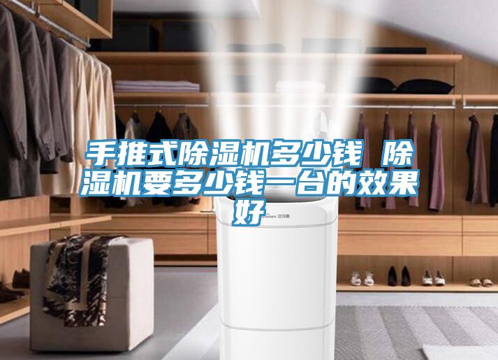 手推式PICACG哔咔官网入口多少錢 PICACG哔咔官网入口要多少錢一台的效果好