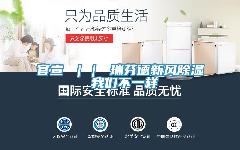 官宣 ｜｜ 瑞芬德新風除濕 哔咔漫画免费观看入口官网不一樣