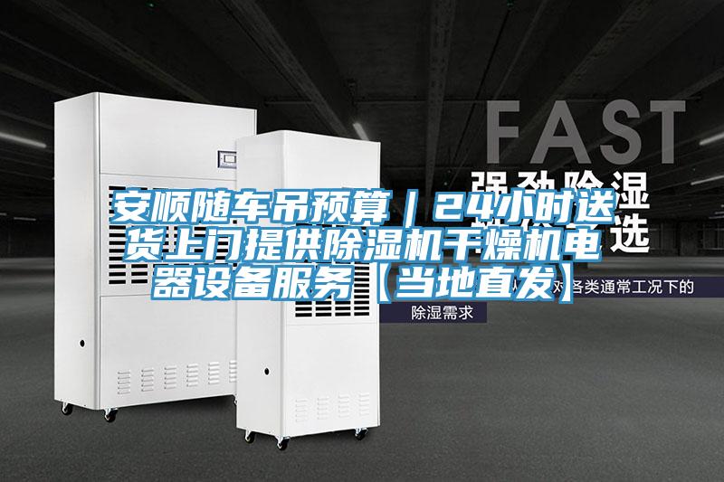 安順隨車吊預算｜24小時送貨上門提供PICACG哔咔官网入口幹燥機電器設備服務【當地直發】