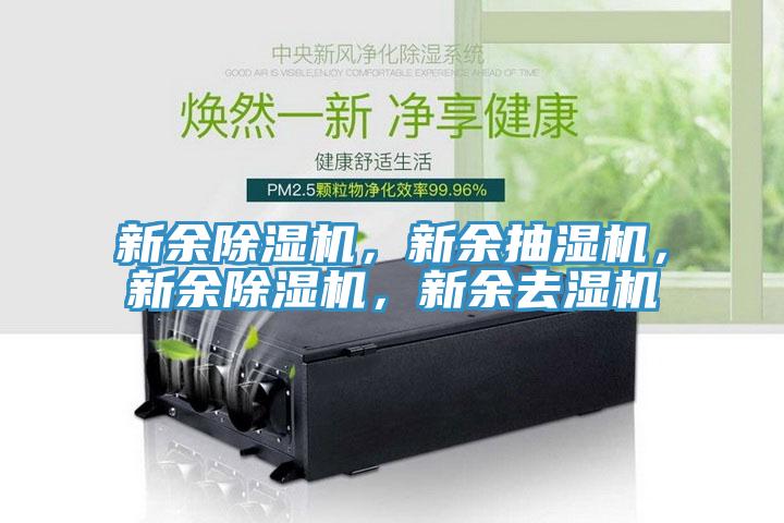 新餘PICACG哔咔官网入口，新餘抽濕機，新餘PICACG哔咔官网入口，新餘去濕機
