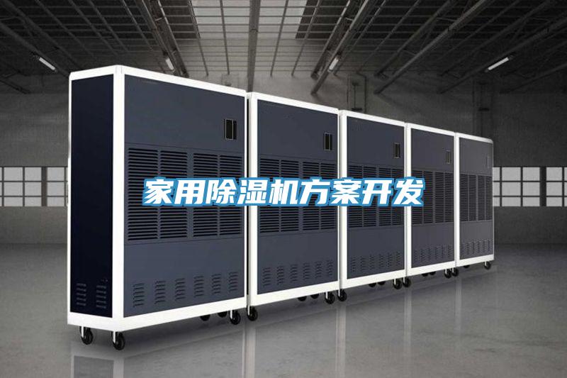 家用PICACG哔咔官网入口方案開發