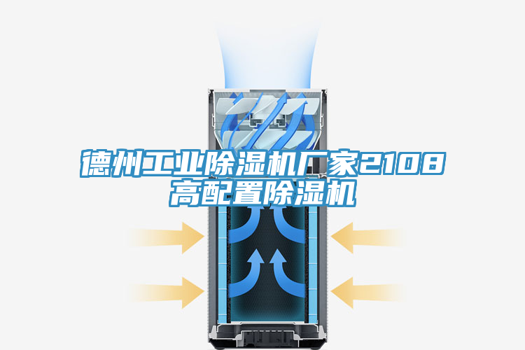 德州工業PICACG哔咔官网入口廠家2108高配置PICACG哔咔官网入口