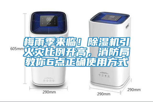 梅雨季來臨！PICACG哔咔官网入口引火災比例升高，消防局教你6點正確使用方式