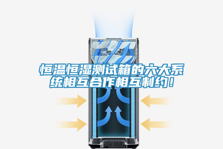 恒溫恒濕測試箱的六大係統相互合作相互製約！