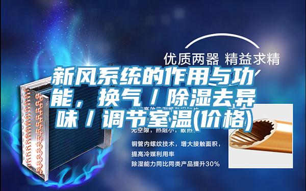 新風係統的作用與功能，換氣／除濕去異味／調節室溫(價格)