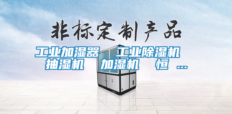 工業加濕器  工業PICACG哔咔官网入口  抽濕機  加濕機  恒 ...