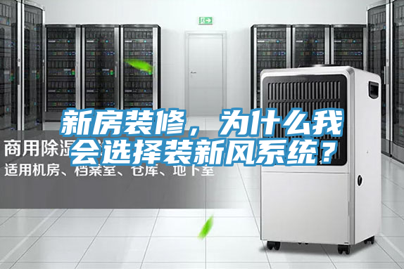 新房裝修，為什麽我會選擇裝新風係統？