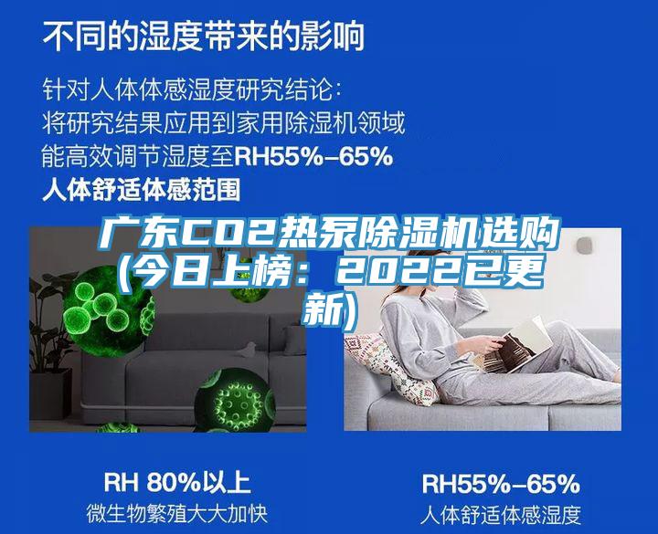 廣東CO2熱泵PICACG哔咔官网入口選購(今日上榜：2022已更新)
