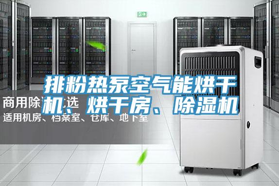 排粉熱泵空氣能烘幹機、烘幹房、PICACG哔咔官网入口