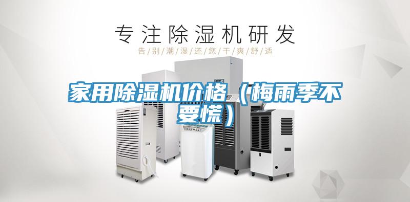 家用PICACG哔咔官网入口價格（梅雨季不要慌）