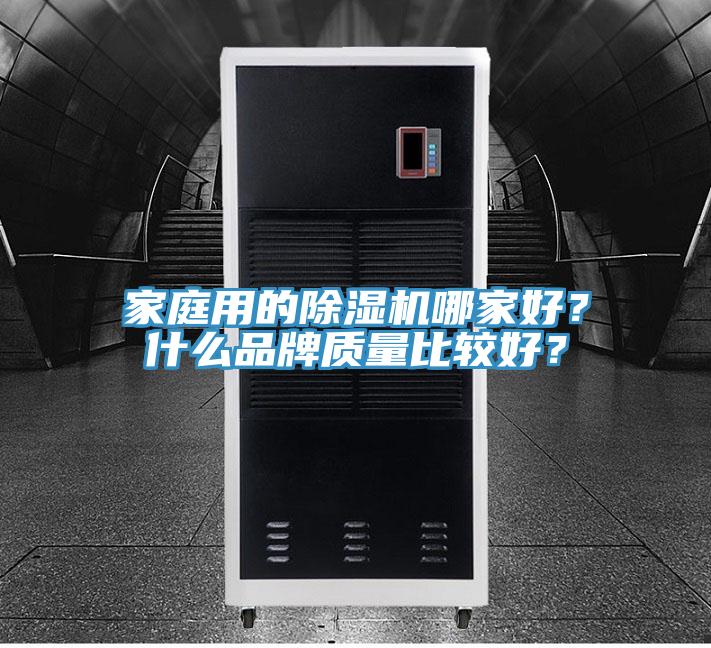 家庭用的PICACG哔咔官网入口哪家好？什麽品牌質量比較好？