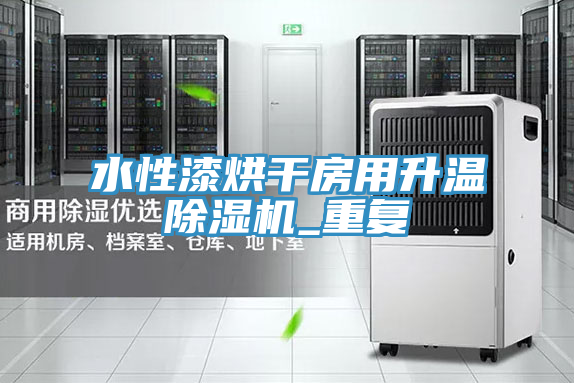 水性漆烘幹房用升溫PICACG哔咔官网入口_重複