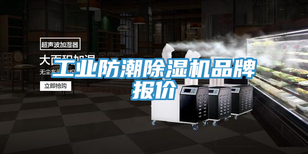 工業防潮PICACG哔咔官网入口品牌報價