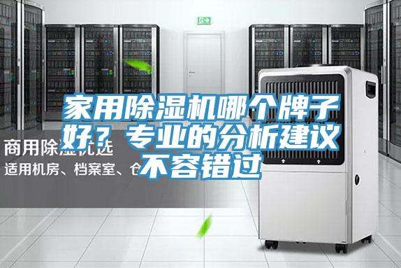 家用PICACG哔咔官网入口哪個牌子好？專業的分析建議不容錯過