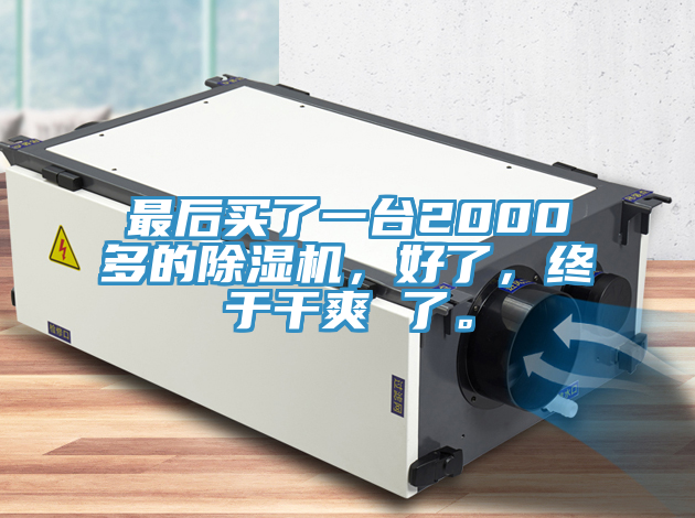 最後買了一台2000多的PICACG哔咔官网入口，好了，終於幹爽 了。