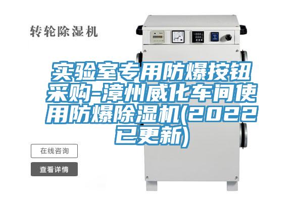 實驗室專用防爆按鈕采購-漳州威化車間使用防爆PICACG哔咔官网入口(2022已更新)