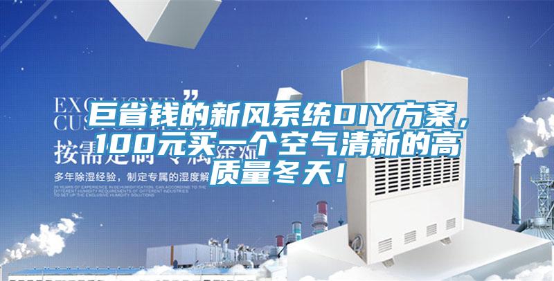 巨省錢的新風係統DIY方案，100元買一個空氣清新的高質量冬天！