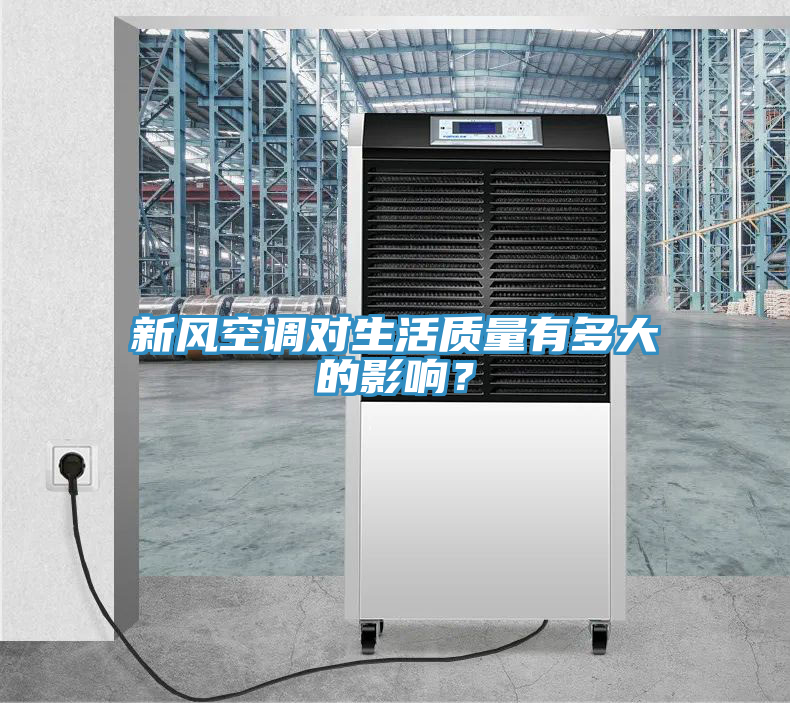 新風空調對生活質量有多大的影響？