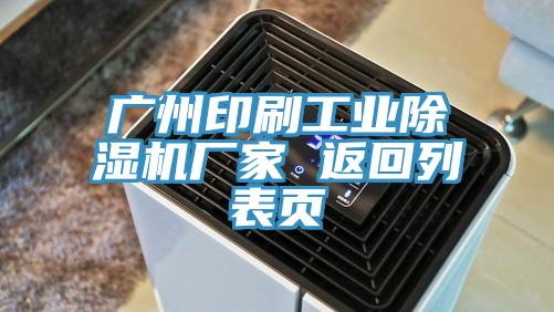 廣州印刷工業PICACG哔咔官网入口廠家 返回列表頁