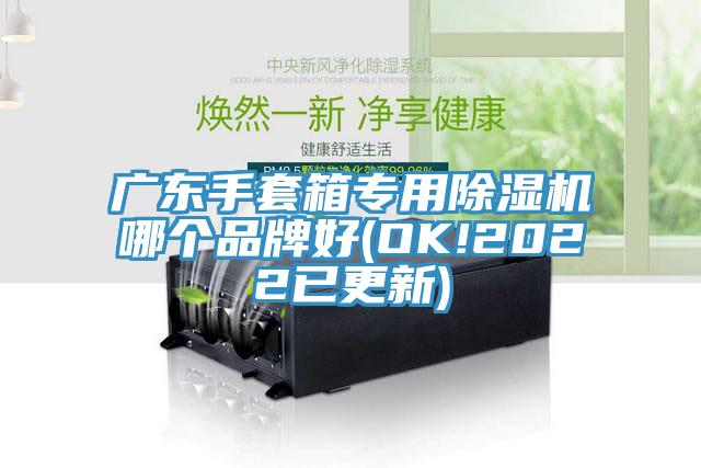 廣東手套箱專用PICACG哔咔官网入口哪個品牌好(OK!2022已更新)