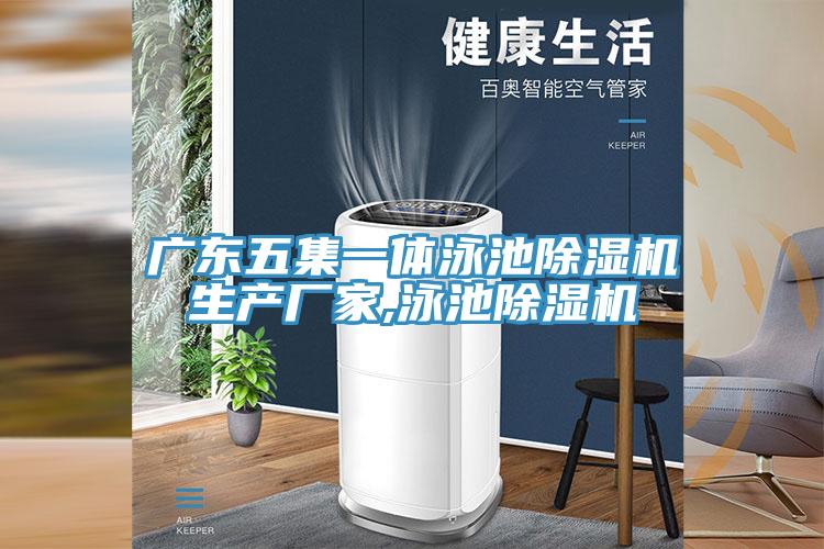 廣東五集一體泳池PICACG哔咔官网入口生產廠家,泳池PICACG哔咔官网入口