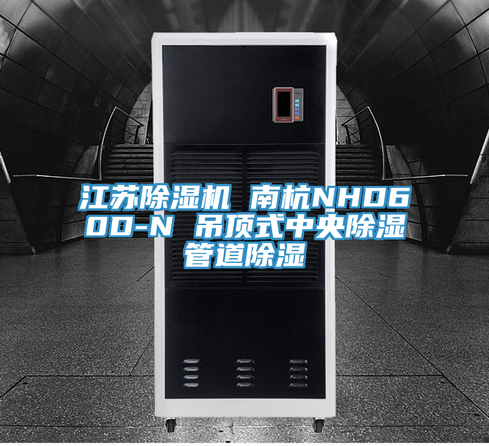 江蘇PICACG哔咔官网入口 南杭NHD60D-N 吊頂式中央除濕管道除濕