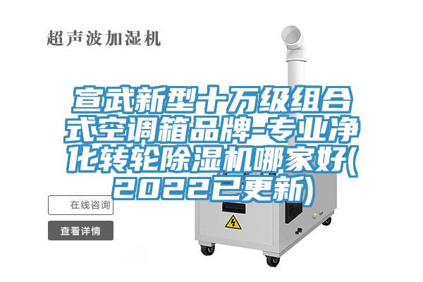 宣武新型十萬級組合式空調箱品牌-專業淨化轉輪PICACG哔咔官网入口哪家好(2022已更新)