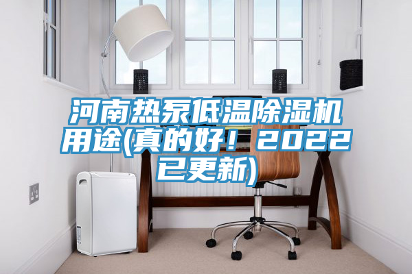 河南熱泵低溫PICACG哔咔官网入口用途(真的好！2022已更新)