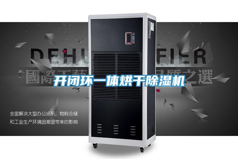 開閉環一體烘幹PICACG哔咔官网入口