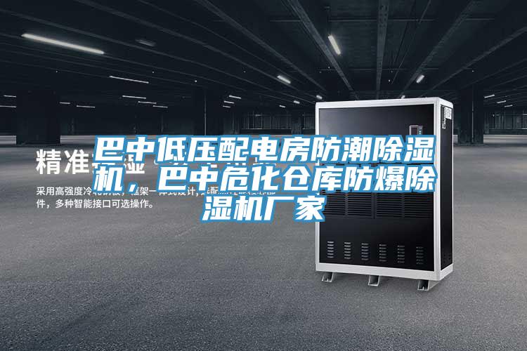 巴中低壓配電房防潮PICACG哔咔官网入口，巴中危化倉庫防爆PICACG哔咔官网入口廠家