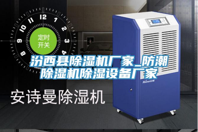 汾西縣PICACG哔咔官网入口廠家_防潮PICACG哔咔官网入口除濕設備廠家