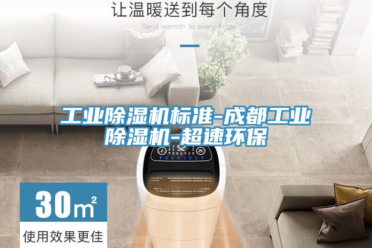 工業PICACG哔咔官网入口標準-成都工業PICACG哔咔官网入口-超速環保