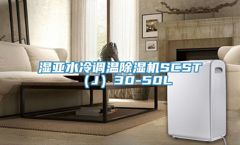 濕亞水冷調溫PICACG哔咔官网入口SCST（J）30-50L