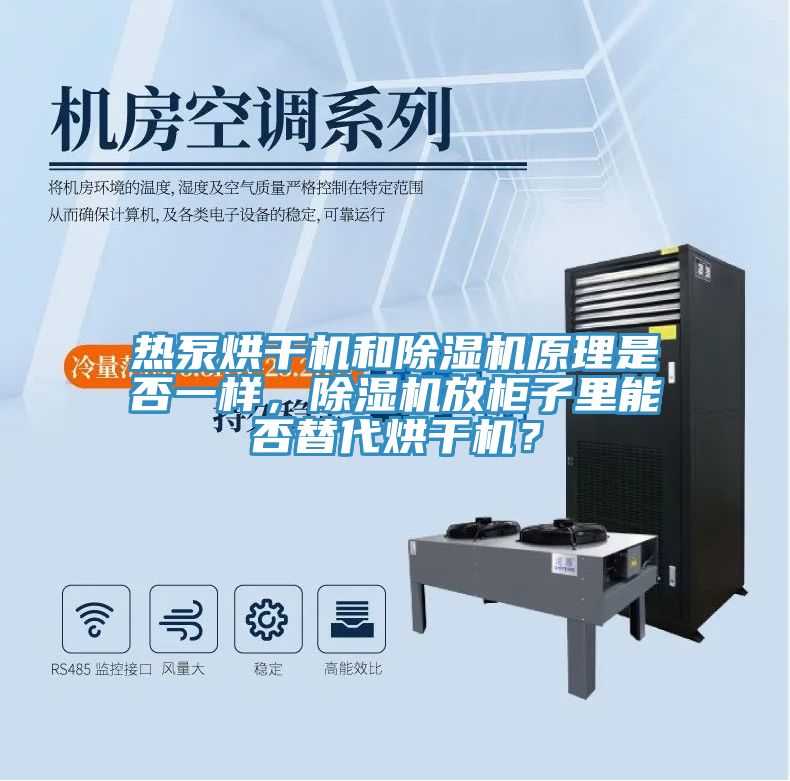 熱泵烘幹機和PICACG哔咔官网入口原理是否一樣，PICACG哔咔官网入口放櫃子裏能否替代烘幹機？