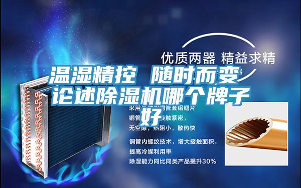 溫濕精控 隨時而變 論述PICACG哔咔官网入口哪個牌子好