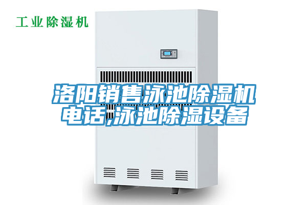 洛陽銷售泳池PICACG哔咔官网入口電話,泳池除濕設備