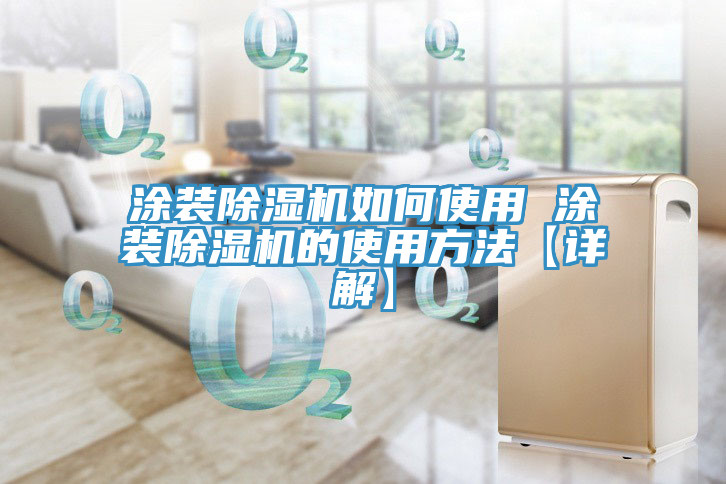 塗裝PICACG哔咔官网入口如何使用 塗裝PICACG哔咔官网入口的使用方法【詳解】