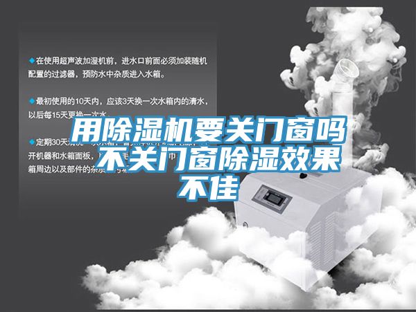 用PICACG哔咔官网入口要關門窗嗎 不關門窗除濕效果不佳