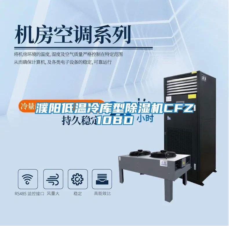 濮陽低溫冷庫型PICACG哔咔官网入口CFZ10BD