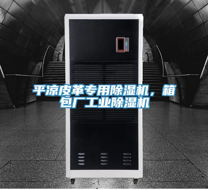 平涼皮革專用PICACG哔咔官网入口，箱包廠工業PICACG哔咔官网入口