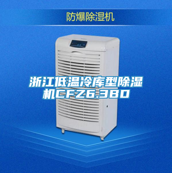 浙江低溫冷庫型PICACG哔咔官网入口CFZ6.3BD